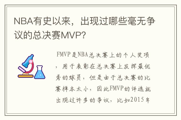 NBA有史以来,出现过哪些毫无争议的总决赛MVP?