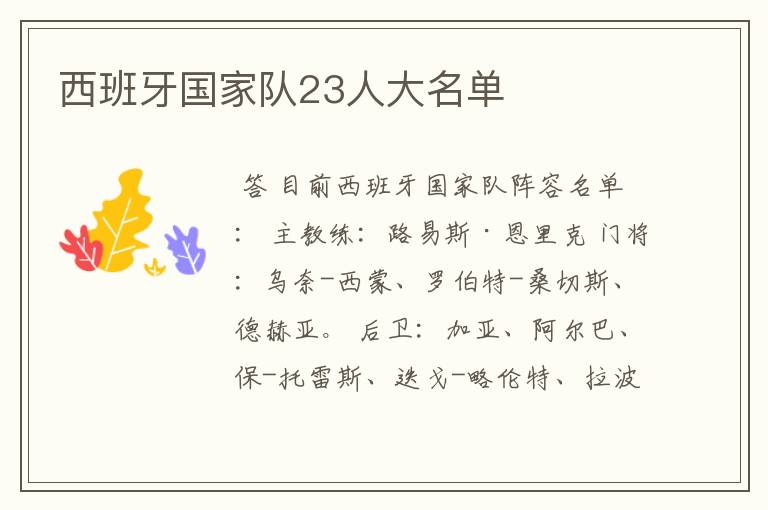 西班牙国家队23人大名单
