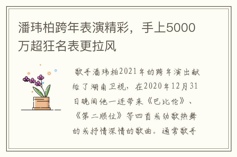 潘玮柏跨年表演精彩,手上5000万超狂名表更拉风