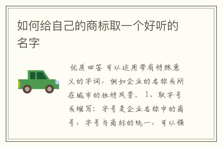 如何给自己的商标取一个好听的名字