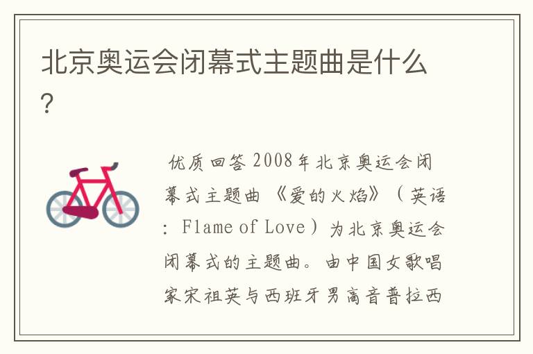北京奥运会闭幕式主题曲是什么?