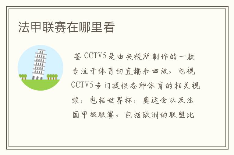 法甲联赛在哪里看