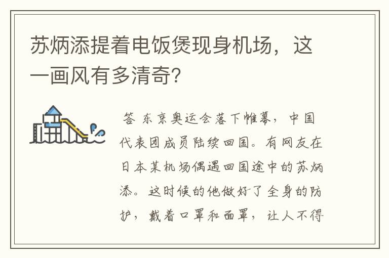 苏炳添提着电饭煲现身机场,这一画风有多清奇?