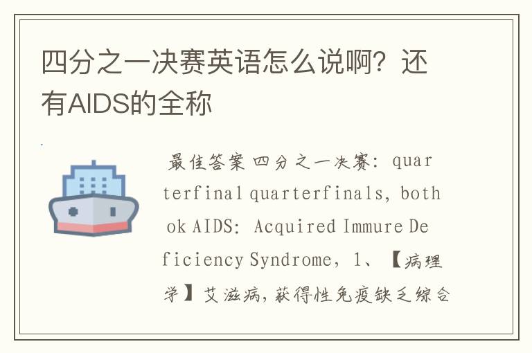 四分之一决赛英语怎么说啊?还有AIDS的全称
