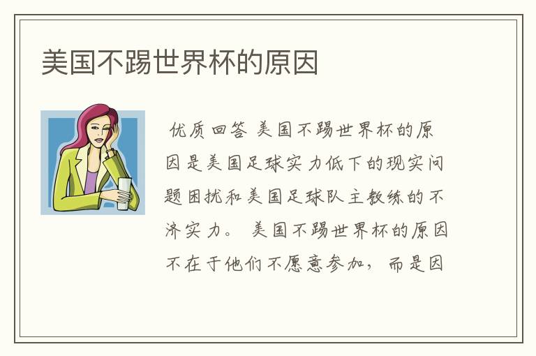 美国不踢世界杯的原因
