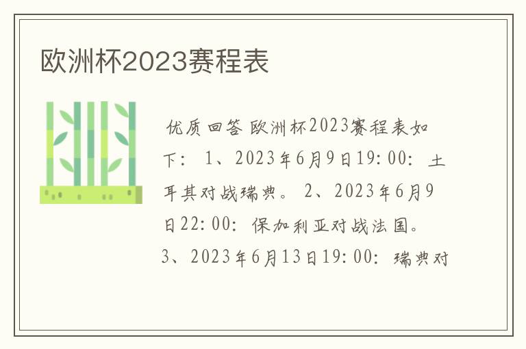 欧洲杯2023赛程表