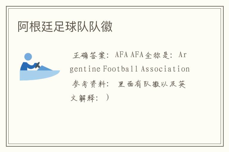 阿根廷足球队队徽