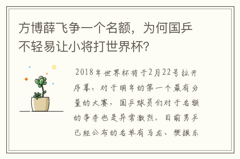 方博薛飞争一个名额,为何国乒不轻易让小将打世界杯?