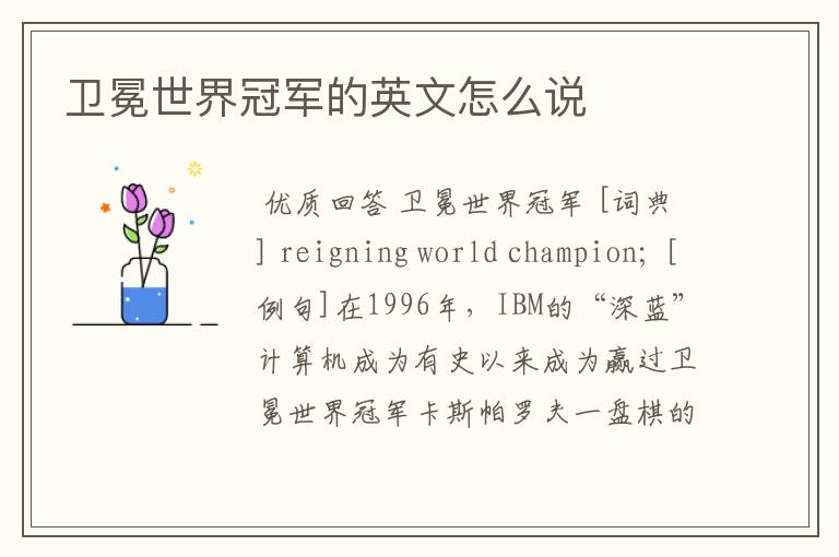 卫冕世界冠军的英文怎么说