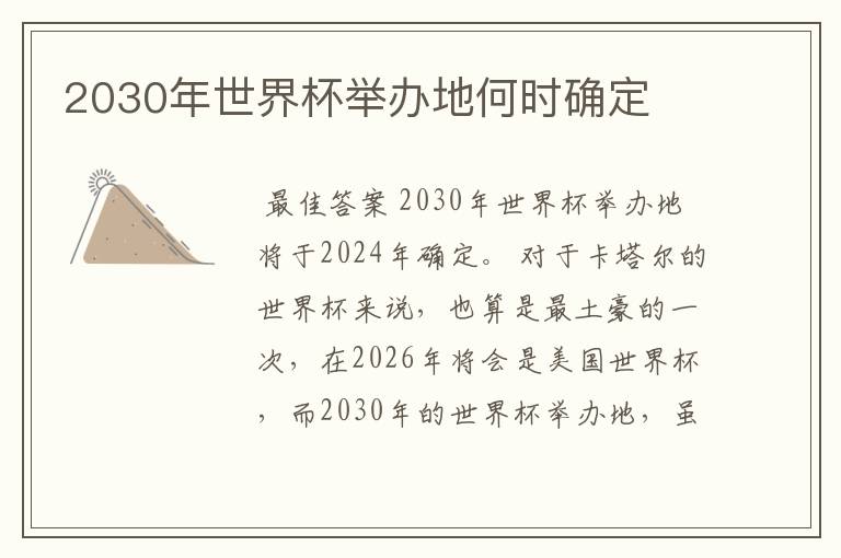 2030年世界杯举办地何时确定