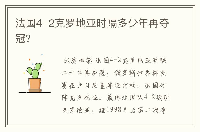 法国4-2克罗地亚时隔多少年再夺冠?