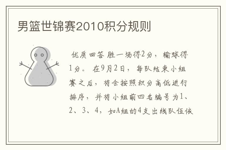 男篮世锦赛2010积分规则