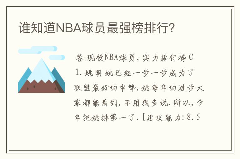谁知道NBA球员最强榜排行?