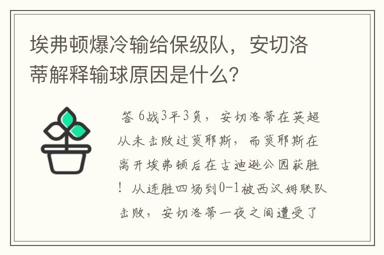 埃弗顿爆冷输给保级队,安切洛蒂解释输球原因是什么?