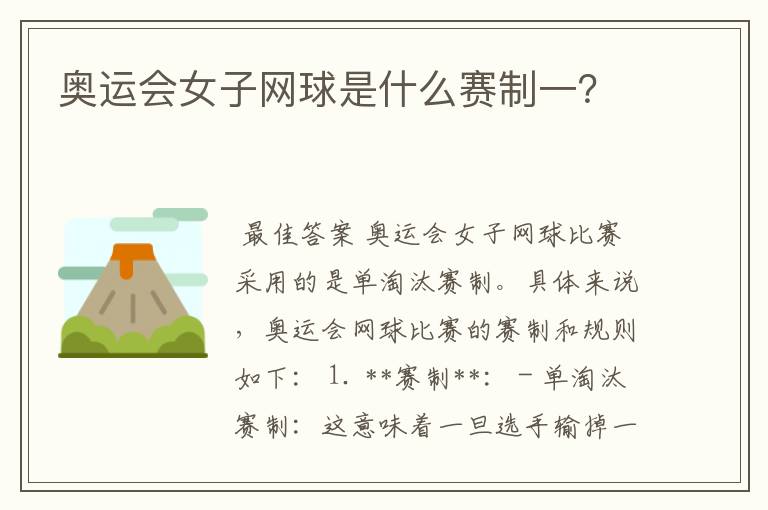 奥运会女子网球是什么赛制一?