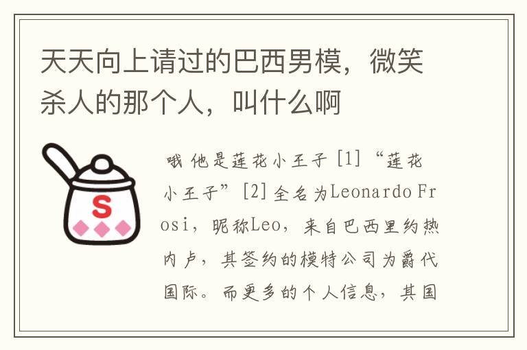 天天向上请过的巴西男模,微笑杀人的那个人,叫什么啊