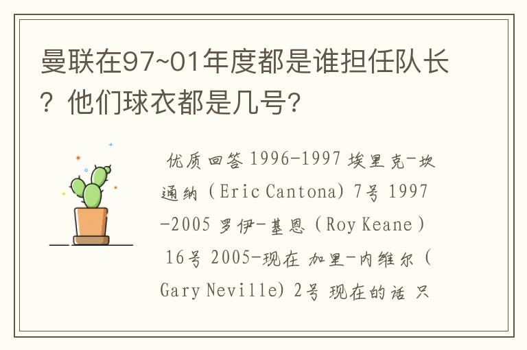 曼联在97~01年度都是谁担任队长?他们球衣都是几号?