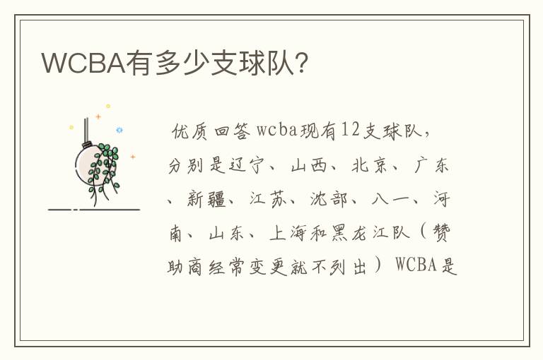 WCBA有多少支球队?