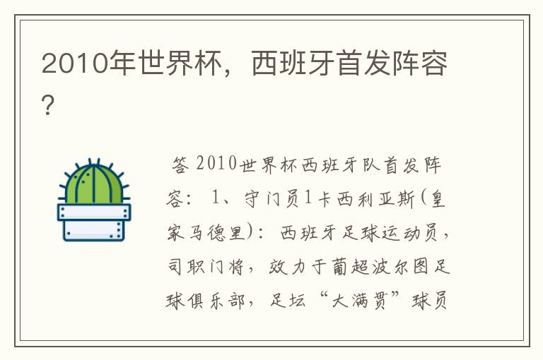 2010年世界杯,西班牙首发阵容?