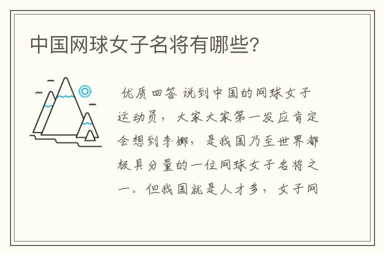 中国网球女子名将有哪些?