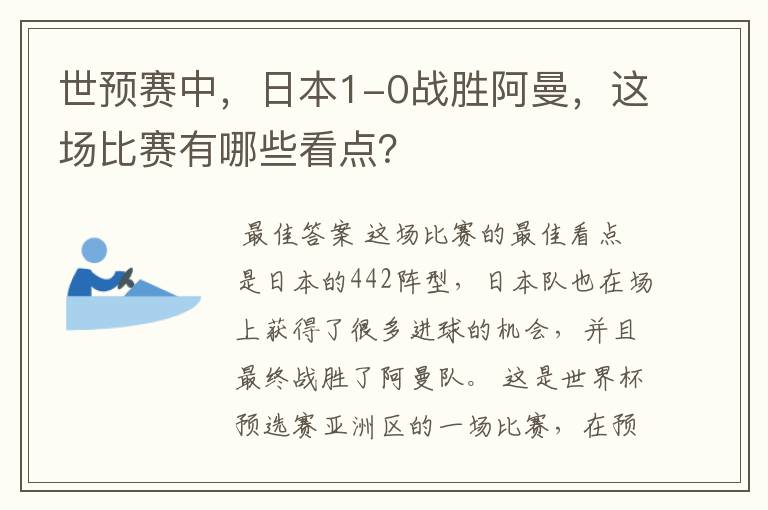 世预赛中，日本1-0战胜阿曼，这场比赛有哪些看点？
