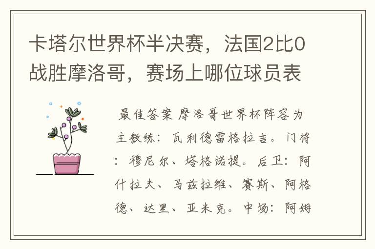 卡塔尔世界杯半决赛,法国2比0战胜摩洛哥,赛场上哪位球员表现最亮眼?