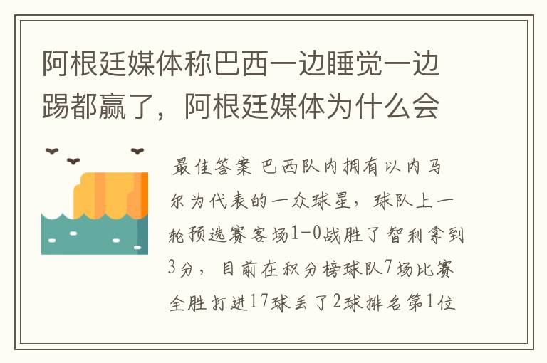 阿根廷媒体称巴西一边睡觉一边踢都赢了,阿根廷媒体为什么会这样评价对手?