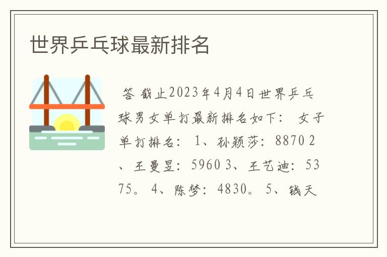 世界乒乓球最新排名