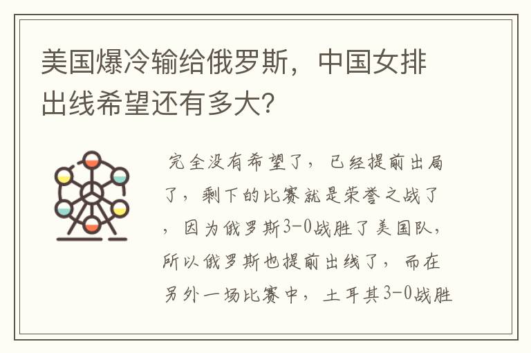 美国爆冷输给俄罗斯，中国女排出线希望还有多大？