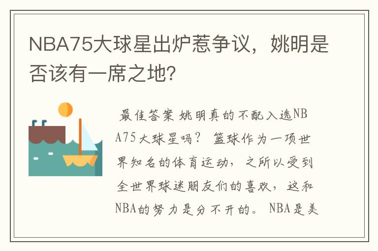 NBA75大球星出炉惹争议,姚明是否该有一席之地?