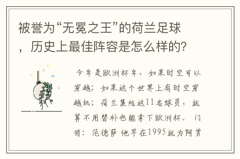 被誉为“无冕之王”的荷兰足球,历史上最佳阵容是怎么样的?