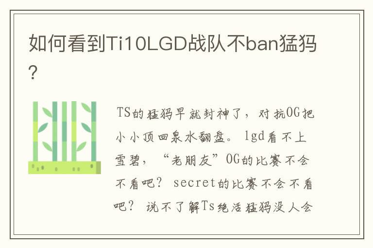 如何看到Ti10LGD战队不ban猛犸?
