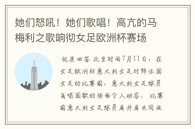 她们怒吼!她们歌唱!高亢的马梅利之歌响彻女足欧洲杯赛场