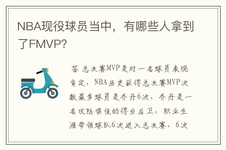 NBA现役球员当中,有哪些人拿到了FMVP?