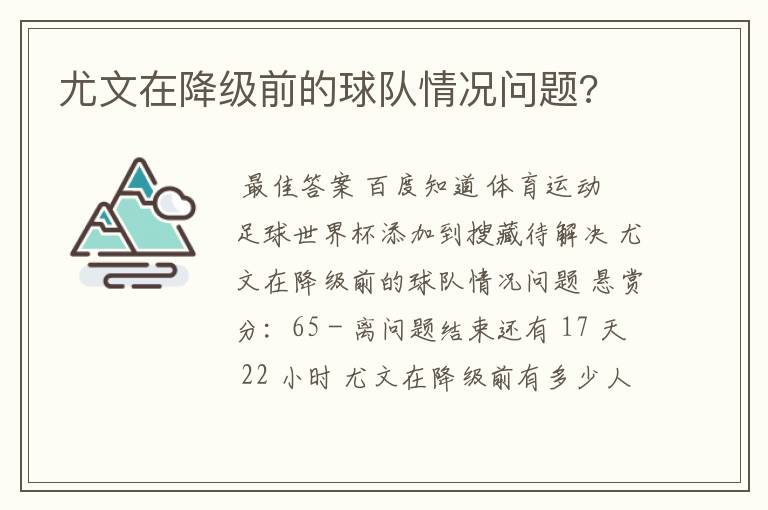 尤文在降级前的球队情况问题?