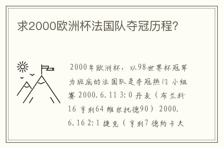 求2000欧洲杯法国队夺冠历程?