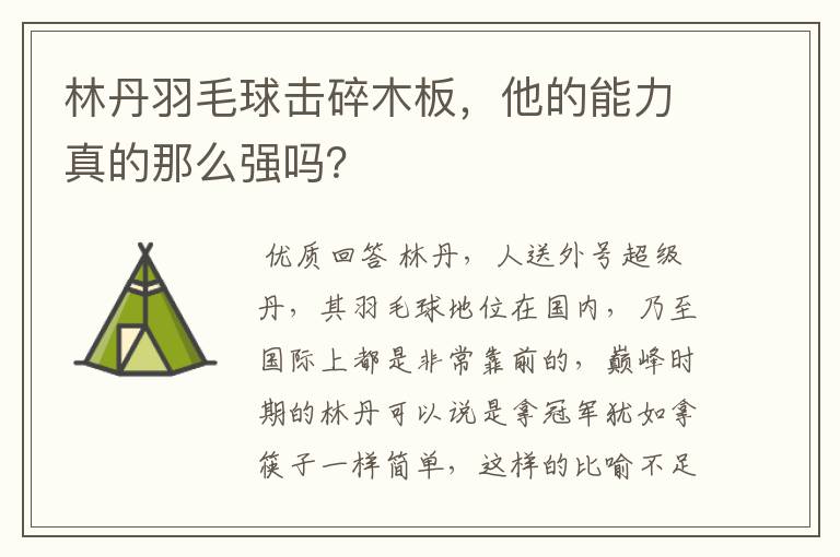 林丹羽毛球击碎木板,他的能力真的那么强吗?