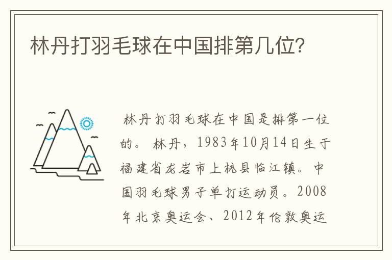 林丹打羽毛球在中国排第几位?