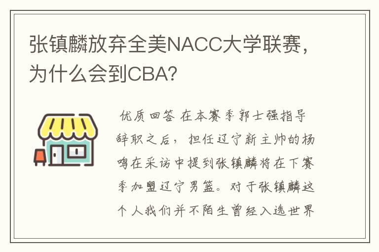 张镇麟放弃全美NACC大学联赛,为什么会到CBA?