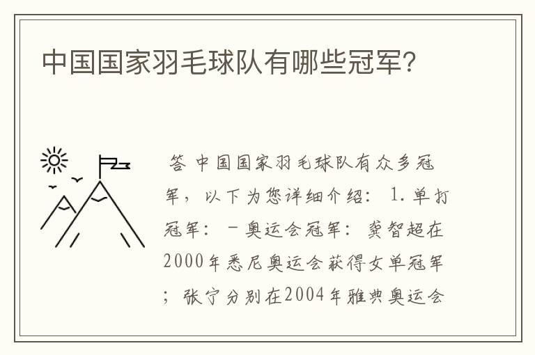中国国家羽毛球队有哪些冠军?