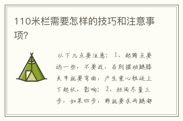 110米栏需要怎样的技巧和注意事项?