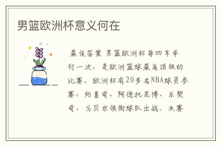 男篮欧洲杯意义何在
