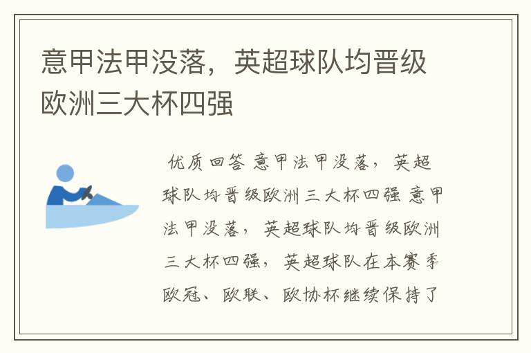 意甲法甲没落,英超球队均晋级欧洲三大杯四强