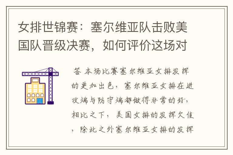 女排世锦赛:塞尔维亚队击败美国队晋级决赛,如何评价这场对决?