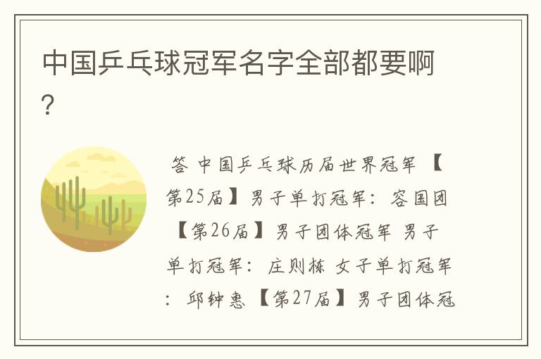 中国乒乓球冠军名字全部都要啊?