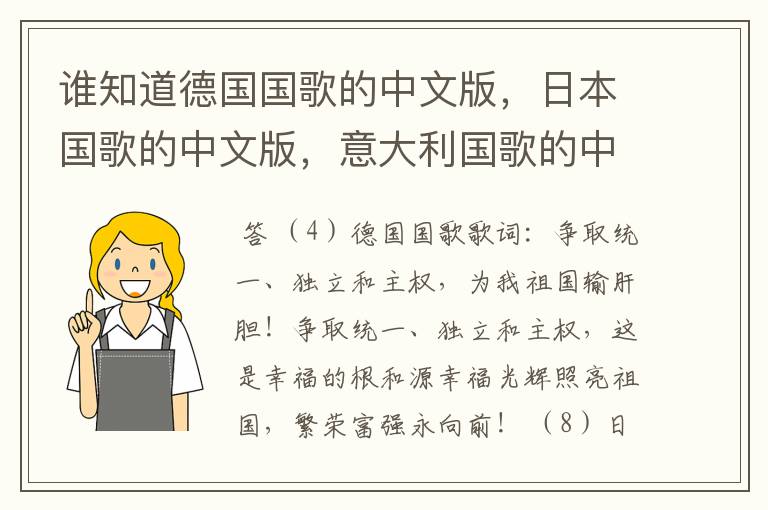 谁知道德国国歌的中文版,日本国歌的中文版,意大利国歌的中文版演唱