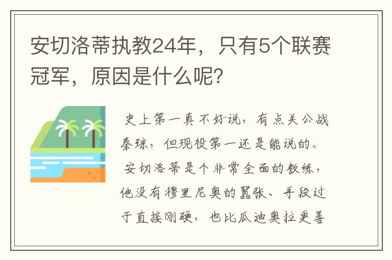 安切洛蒂执教24年,只有5个联赛冠军,原因是什么呢?