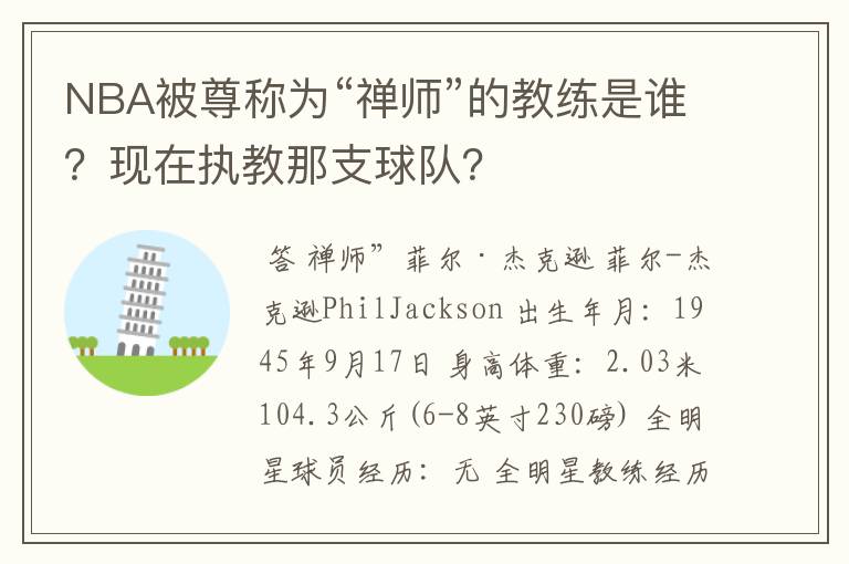 NBA被尊称为“禅师”的教练是谁?现在执教那支球队?