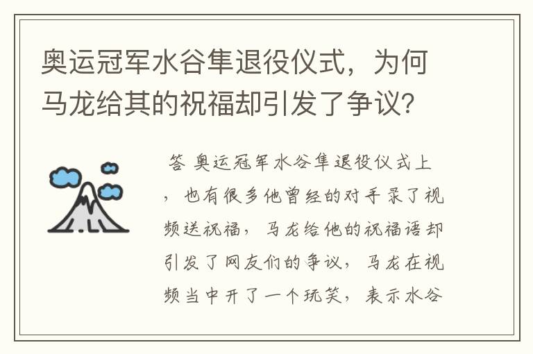 奥运冠军水谷隼退役仪式,为何马龙给其的祝福却引发了争议?