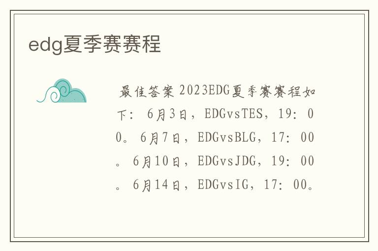 edg夏季赛赛程
